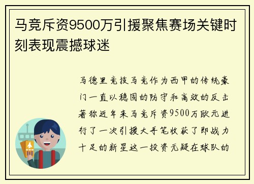 马竞斥资9500万引援聚焦赛场关键时刻表现震撼球迷