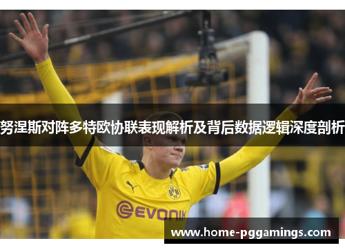 努涅斯对阵多特欧协联表现解析及背后数据逻辑深度剖析