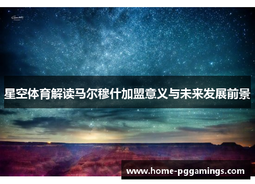 星空体育解读马尔穆什加盟意义与未来发展前景