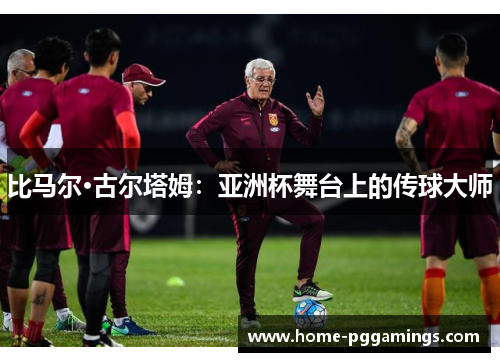 比马尔·古尔塔姆：亚洲杯舞台上的传球大师