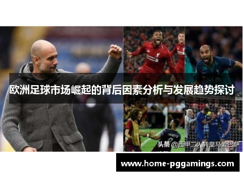 欧洲足球市场崛起的背后因素分析与发展趋势探讨