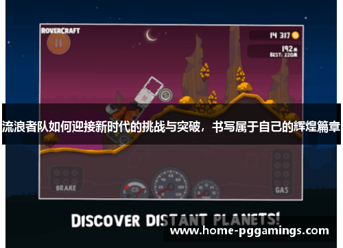 流浪者队如何迎接新时代的挑战与突破，书写属于自己的辉煌篇章