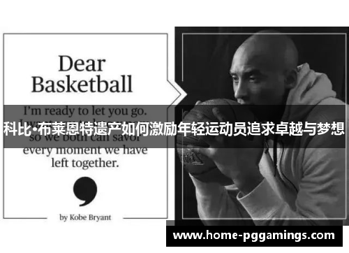 科比·布莱恩特遗产如何激励年轻运动员追求卓越与梦想