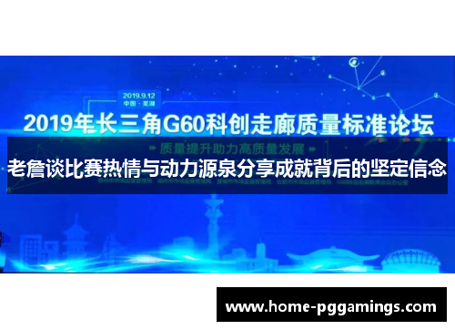 老詹谈比赛热情与动力源泉分享成就背后的坚定信念 老詹谈比赛热情与动力源泉分享成就背后的坚定信念